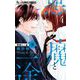 悪魔と一途 -虜- 4（小学館） [電子書籍]