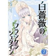 白薔薇のフランケンシュタイン（7）（GANMA！） [電子書籍]