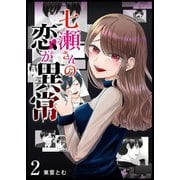 七瀬さんの恋が異常【単話版】（2）（GANMA！） [電子書籍]
