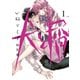 犬と屑（1）（講談社） [電子書籍]