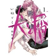 犬と屑（1）（講談社） [電子書籍]