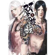 双生遊戯（1）（講談社） [電子書籍]