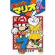 スーパーマリオくん 57（小学館） [電子書籍]
