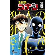 名探偵コナン 犯人の犯沢さん 6（小学館） [電子書籍]