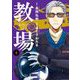 教場 4（小学館） [電子書籍]