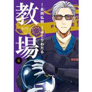 教場 4（小学館） [電子書籍]