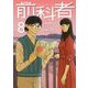 前科者 8（小学館） [電子書籍]