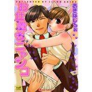 お仕置きニャンコ（笠倉出版社） [電子書籍]