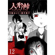 人形峠（12）（GANMA！） [電子書籍]