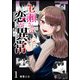 七瀬さんの恋が異常（1）（GANMA！） [電子書籍]