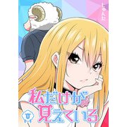 私だけが見えている（1）（GANMA！） [電子書籍]