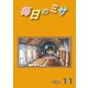 毎日のミサ2021年11月号（カトリック中央協議会） [電子書籍]