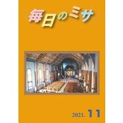 毎日のミサ2021年11月号（カトリック中央協議会） [電子書籍]