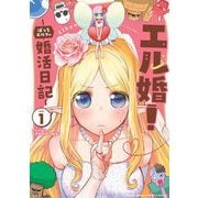 エル婚！ ～ぼっちエルフの婚活日記～ 1（小学館） [電子書籍]