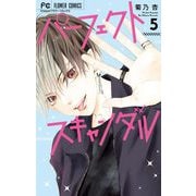 パーフェクトスキャンダル 5（小学館） [電子書籍]