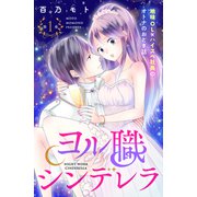 ヨル職シンデレラ 分冊版（1）（講談社） [電子書籍]