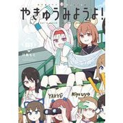 やきゅうみようよ！ 1（小学館） [電子書籍]