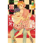 いい弟、悪い弟 5（小学館） [電子書籍]