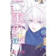 王の獣～掩蔽のアルカナ～ 8【電子限定特典 カラーイラストギャラリー付き】（小学館） [電子書籍]