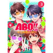 ABO！！ -キミは何型がスキ？-（3）（GANMA！） [電子書籍]
