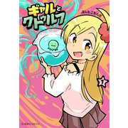 ギャルとクトゥルフ（1）（講談社） [電子書籍]