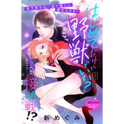 はじめてだけど野獣でいい？ 分冊版（3）（講談社） [電子書籍]