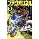 ブラックチャンネル 3（小学館） [電子書籍]
