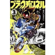 ブラックチャンネル 3（小学館） [電子書籍]