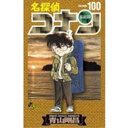名探偵コナン 100（小学館） [電子書籍]