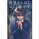 古見さんは、コミュ症です。 23（小学館） [電子書籍]
