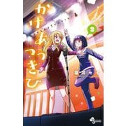 かけあうつきひ 2（小学館） [電子書籍]