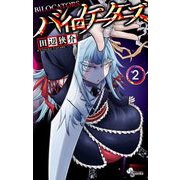 バイロケーターズ 2（小学館） [電子書籍]