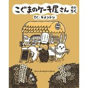 こぐまのケーキ屋さん そのろく（小学館） [電子書籍]