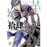 アラタカンガタリ～革神語～ リマスター版 14（小学館） [電子書籍]