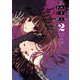 きみに恋する殺人鬼 2（小学館） [電子書籍]