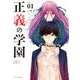 正義の学園 1（小学館） [電子書籍]