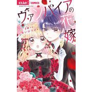 ヴァンパイアの花嫁 3 ～3時には甘い口づけを～（小学館） [電子書籍]