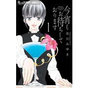 今宵もお待ちしております 1（小学館） [電子書籍]
