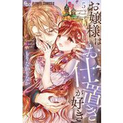 お嬢様はお仕置きが好き 5（小学館） [電子書籍]