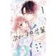 次はいいよね、先輩 1（小学館） [電子書籍]