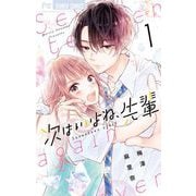 次はいいよね、先輩 1（小学館） [電子書籍]