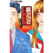裏アカ破滅記念日【マイクロ】 30 ～加工女装パパ～（小学館） [電子書籍]