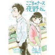 こころのナース夜野さん【単話】 27（小学館） [電子書籍]