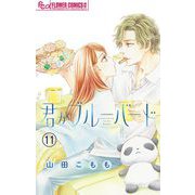 君がブルーバード【マイクロ】 11（小学館） [電子書籍]