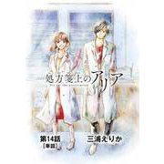 処方箋上のアリア【単話】 14（小学館） [電子書籍]