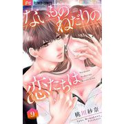ないものねだりの恋たちは【マイクロ】 9（小学館） [電子書籍]
