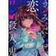 きみに恋する殺人鬼【単話】 17（小学館） [電子書籍]