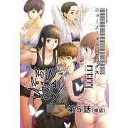 ニューノーマル・セックス【単話】 5（小学館） [電子書籍]