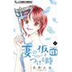 妻の仮面をつける時【マイクロ】 6（小学館） [電子書籍]