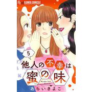 他人の不幸は蜜の味【マイクロ】 5（小学館） [電子書籍]